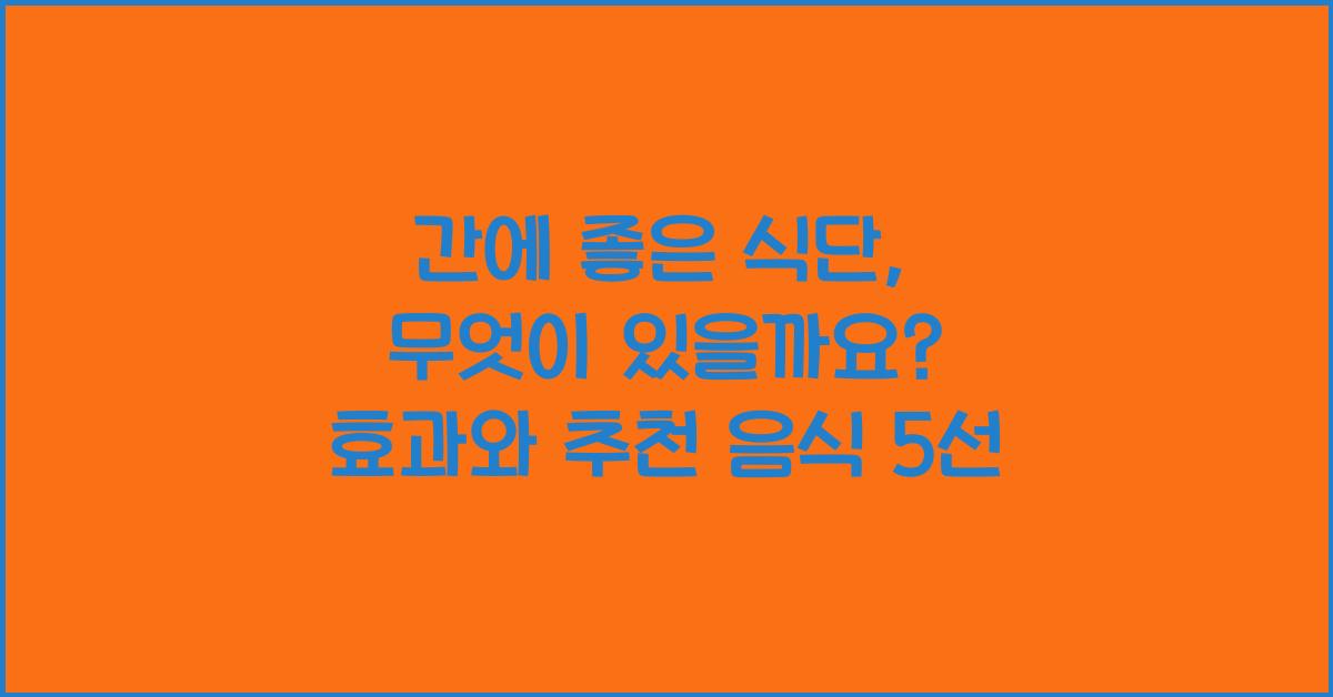 간에 좋은 식단, 무엇이 있을까요?  