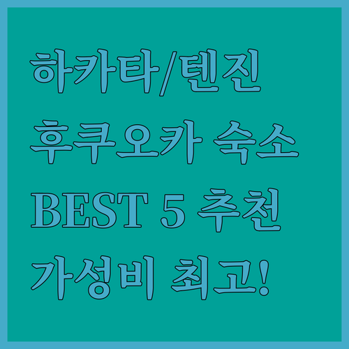 하카타/텐진 완벽 분석! 후쿠오카 호