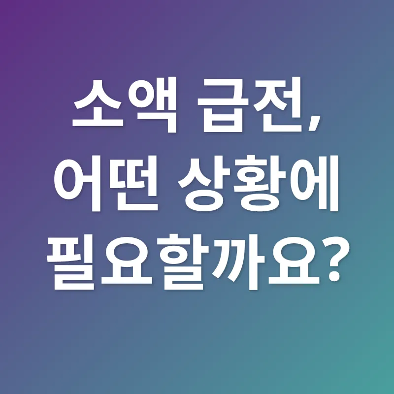 소액 급전_1