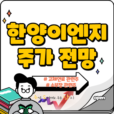  한양이엔지 주가 고체연료 관련주 부각될까