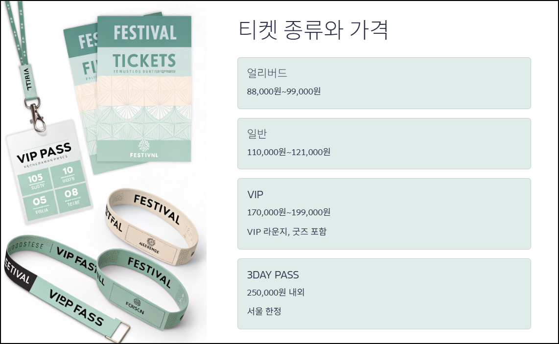티켓 종류와 가격