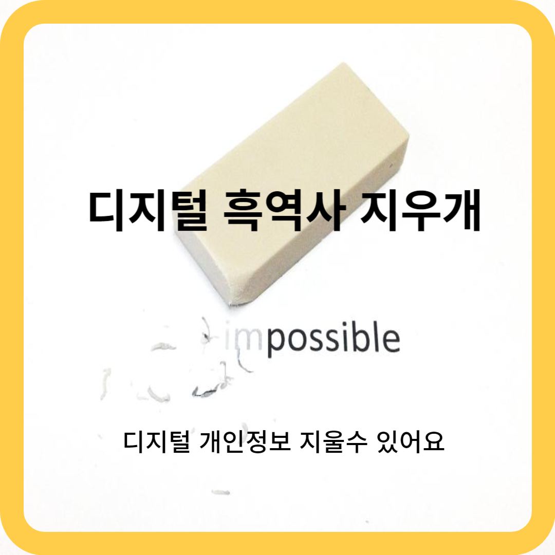 디지털 흑역사 지우개