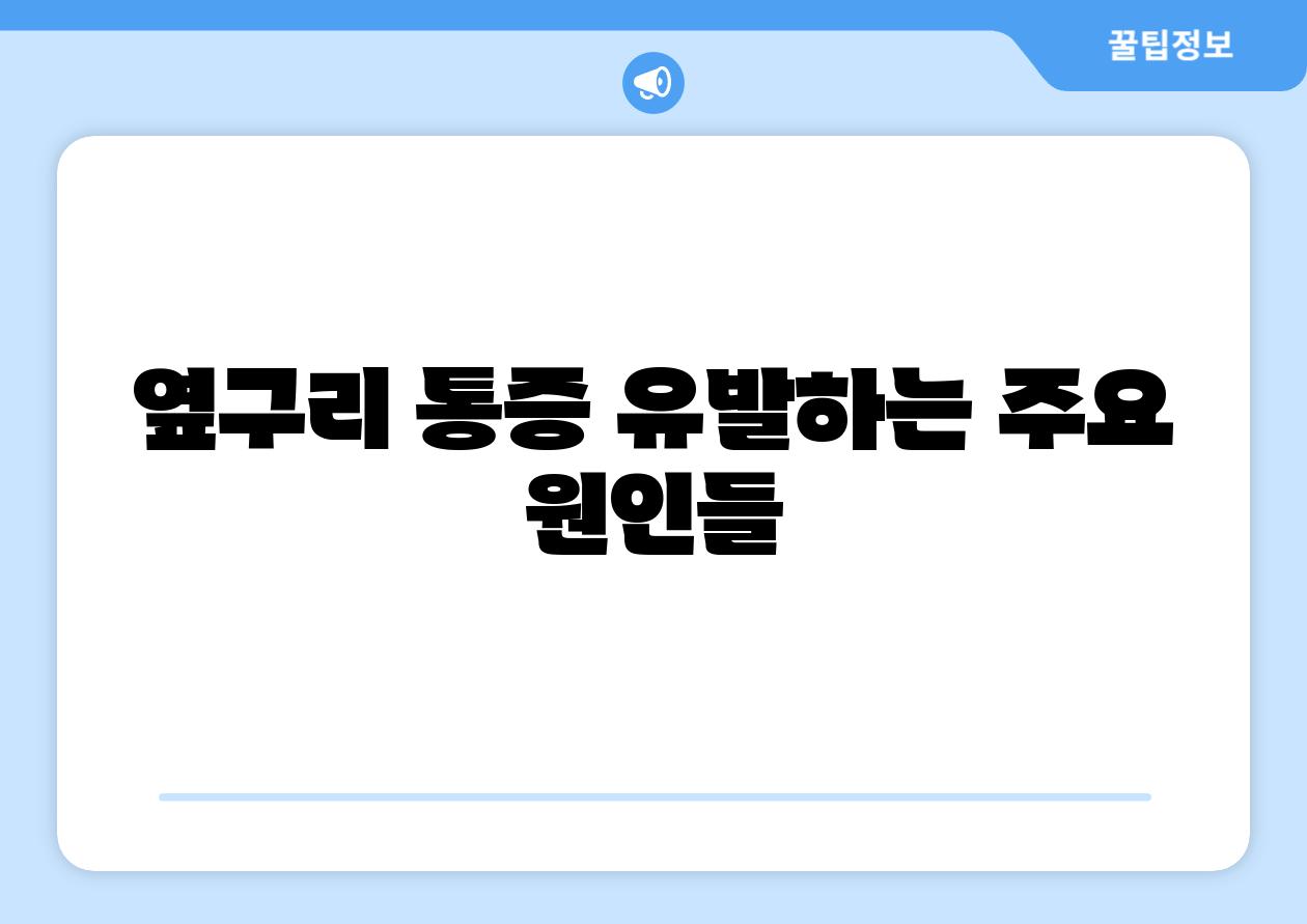 옆구리 통증 유발하는 주요 원인들