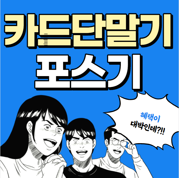  여의도 카드기 업체 노량진 포스기 설치 임대 구매 여의도 무선 휴대용 노량진 카드포스기 카드단말기 저렴한 추천