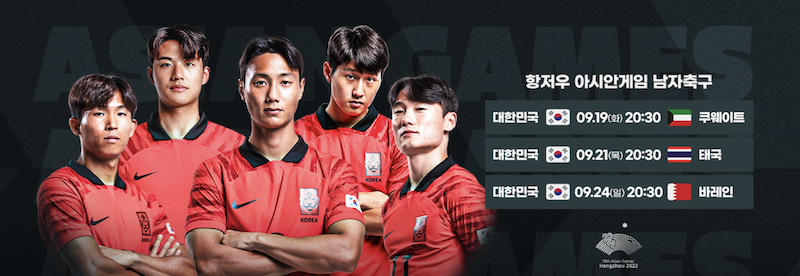 항저우 아시안게임 남자축구 - 한국 대 태국 핸드폰 시청방법