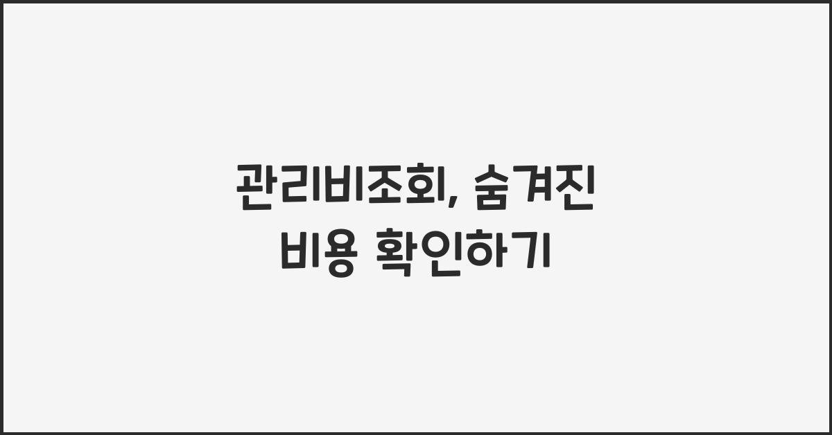 관리비조회