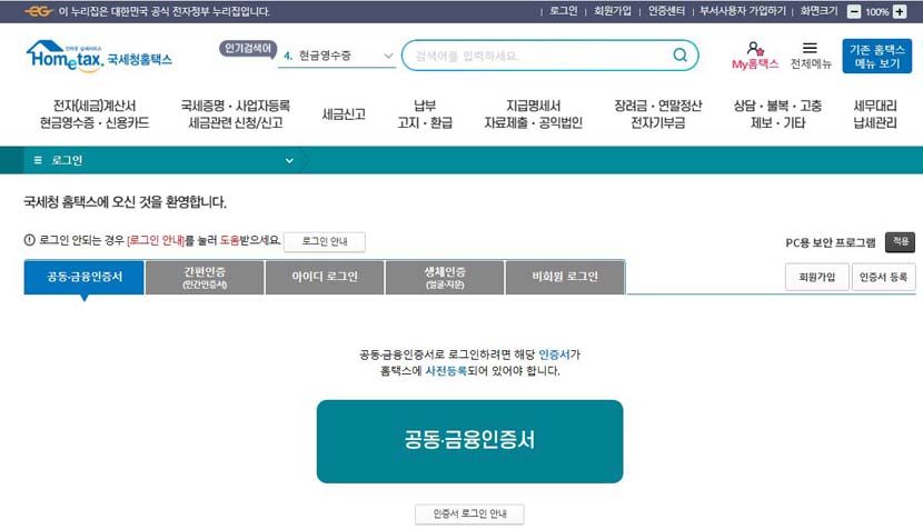국세청 홈텍스 로그인