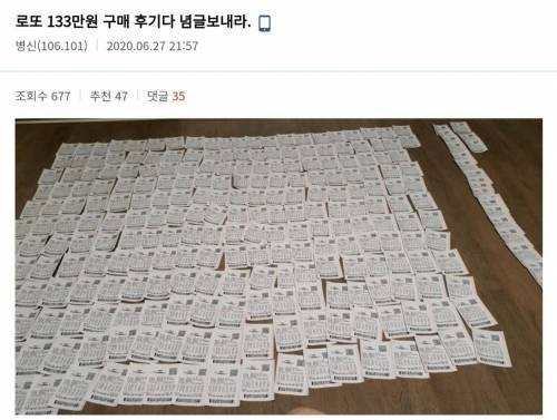  로또 133만 원 구매 후기