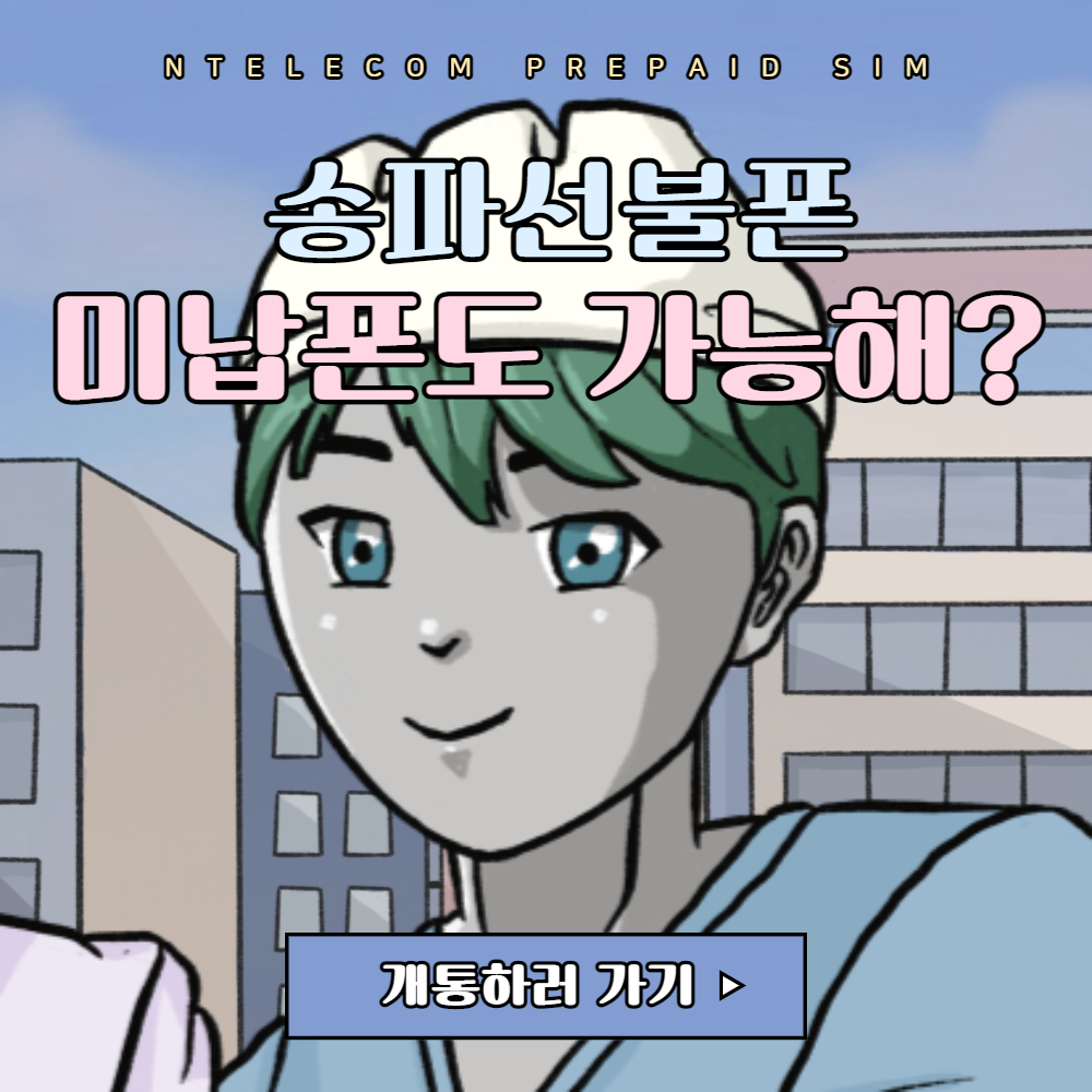  송파선불폰 개통 미납폰도 개통이 가능하다구?