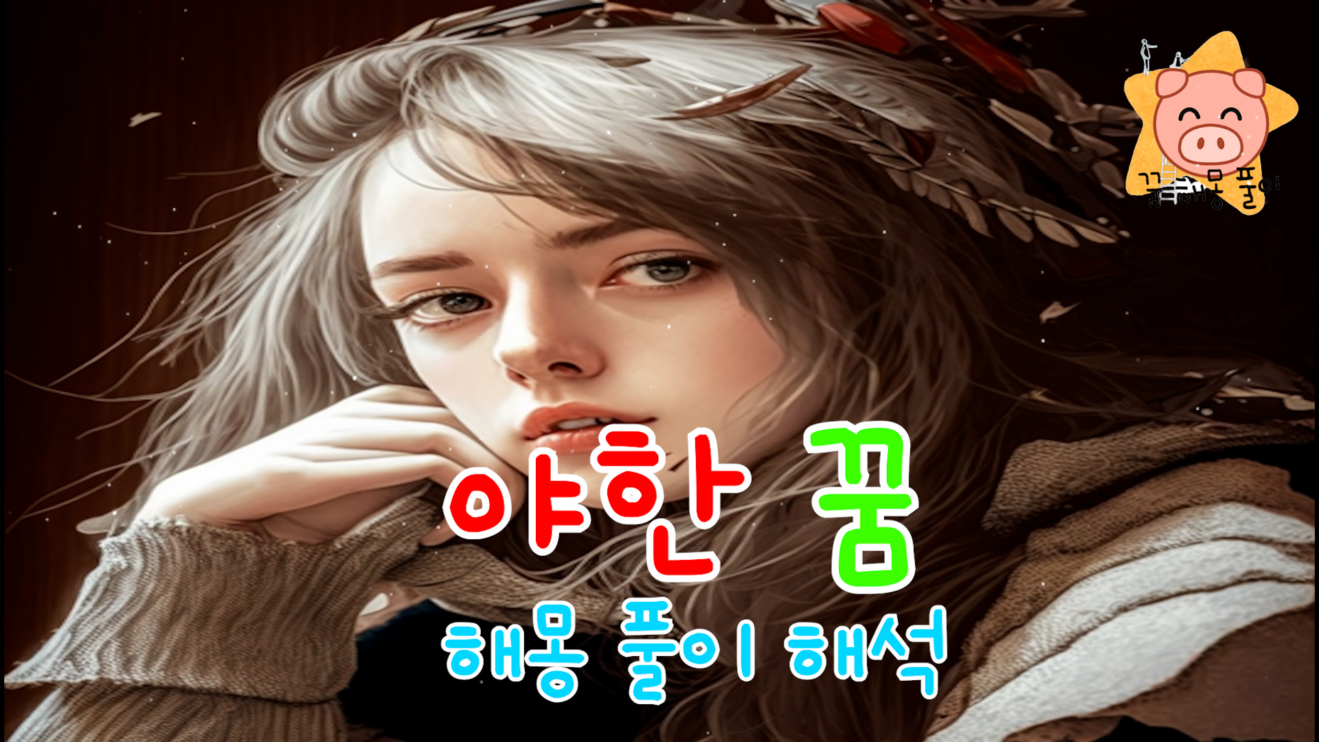  야한 꿈 해몽 풀이 해석 (좋아하는, 싫어하는, 연인, 옛, 친구, 상사)