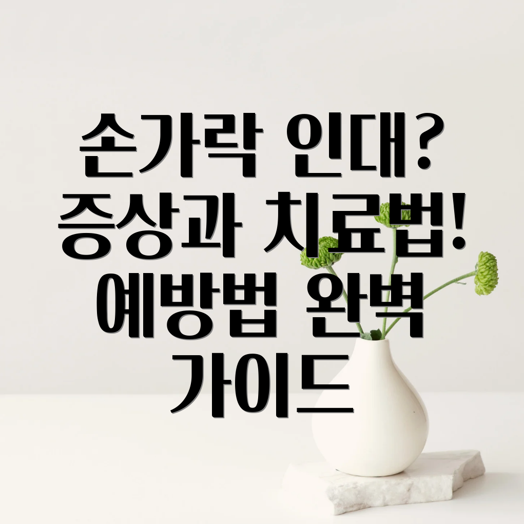 손가락 인대 늘어남