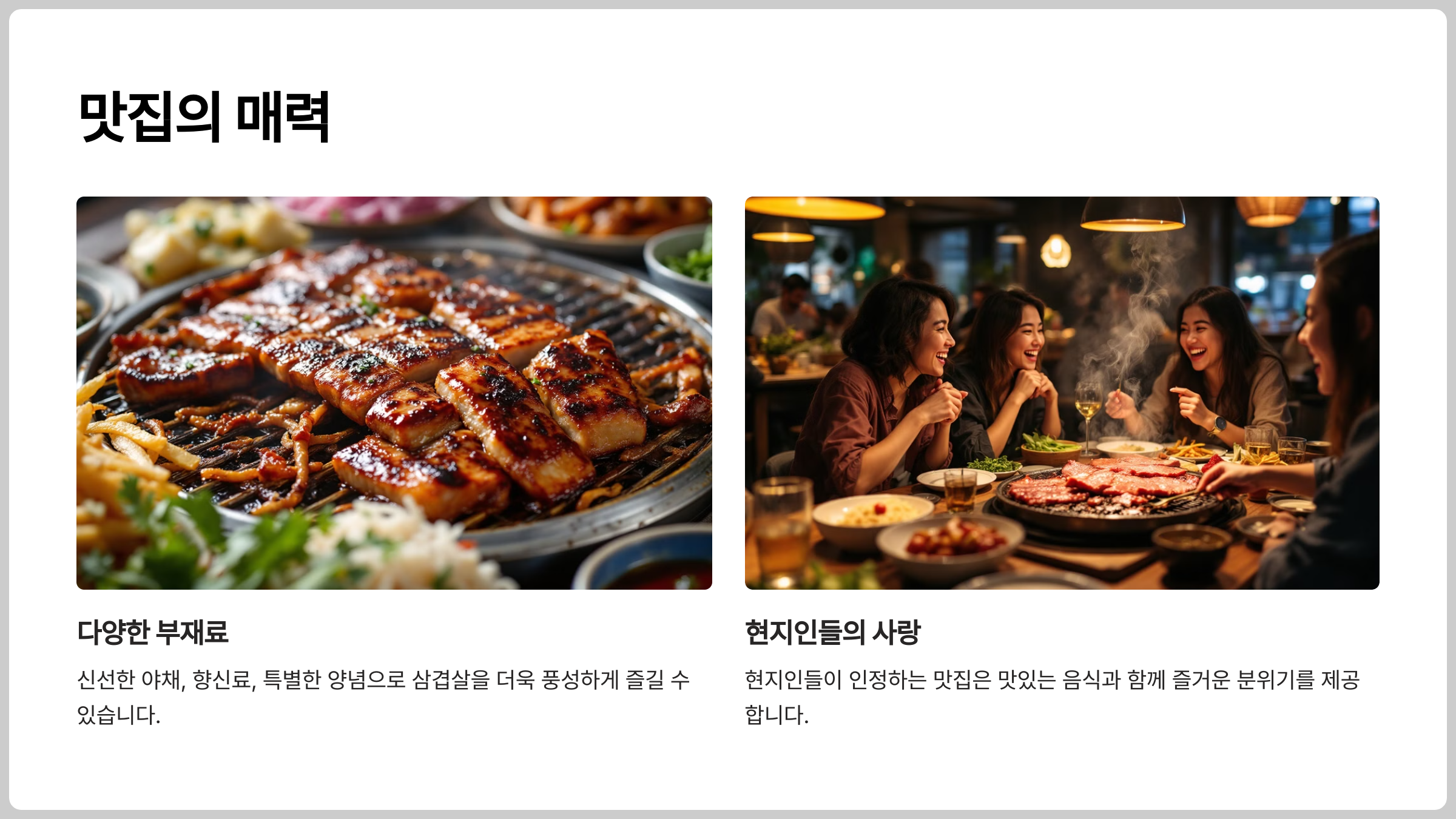 삼겹살 인기 맛집의 매력