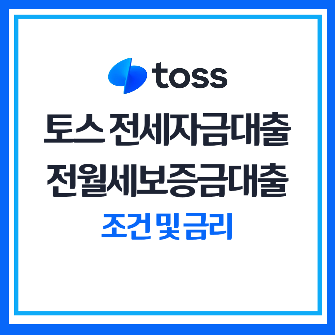 토스 전세자금대출&#44; 토스 전월세보증금대출