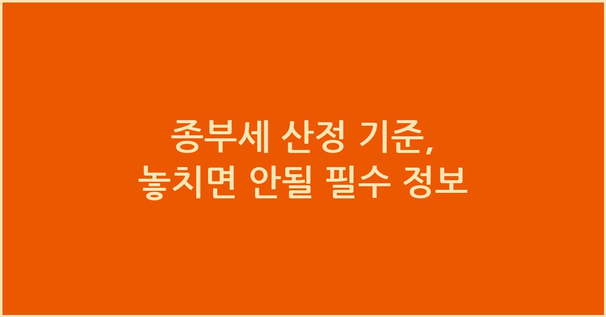 종부세 산정 기준