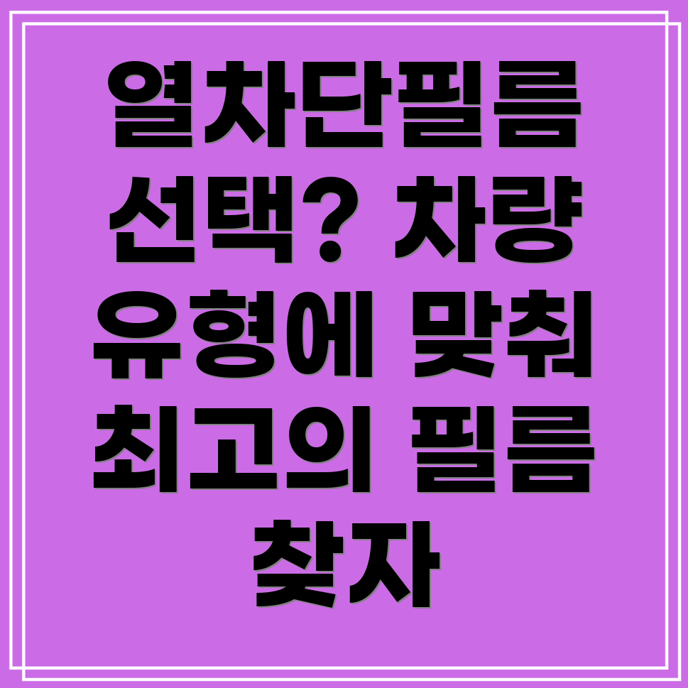 열차단필름선택가이드차량유형별최적의필름찾기