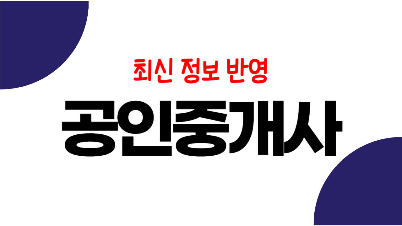 공인중개사 1년