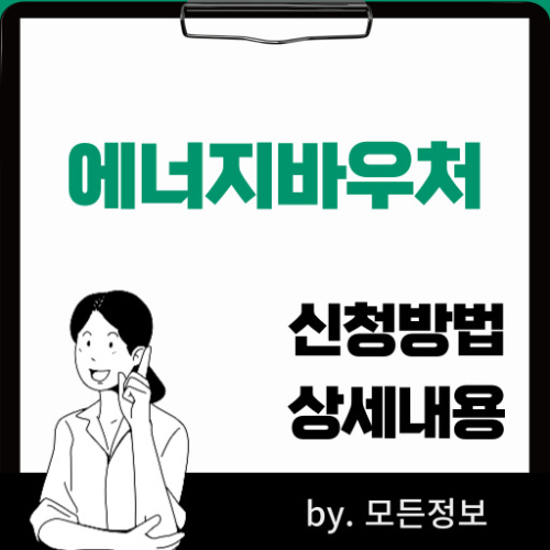 에너지바우처 신청