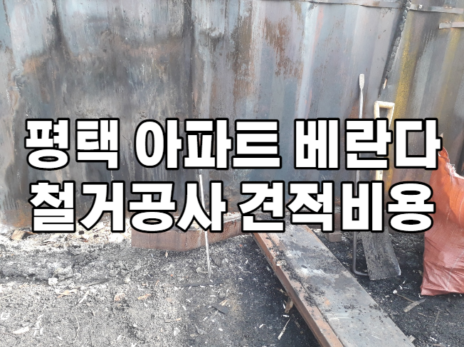  (평택 )아파트 베란다 철거공사 견적비용 및 처리