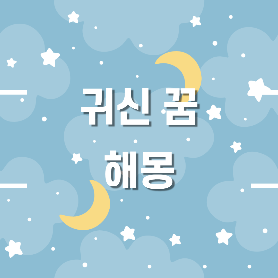  귀신꿈 해몽, 어떤 불행이 있을까?