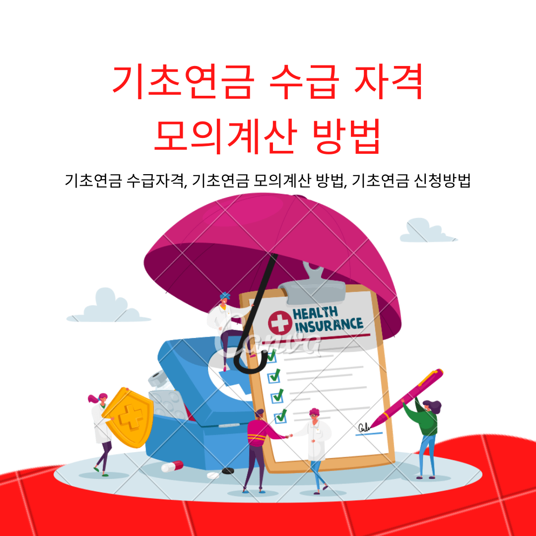  기초연금 수급 자격 및 모의 계산하기