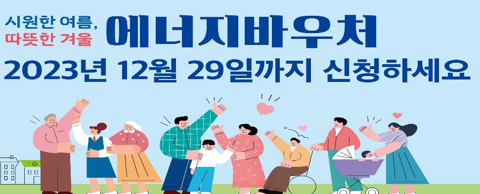 에너지바우처