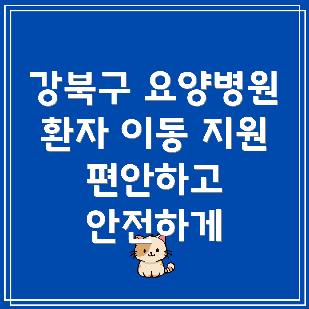 요양병원 환자 이동
