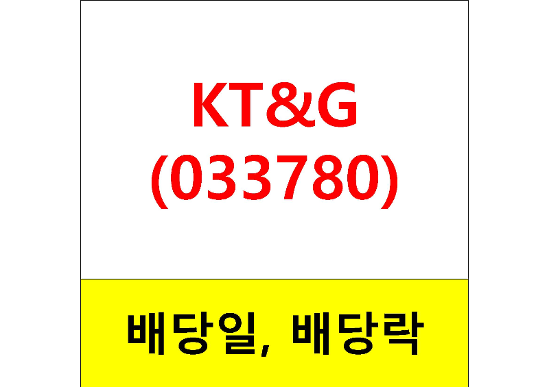  배당주 알아보기 #8 : KT&G 배당일, 배당금