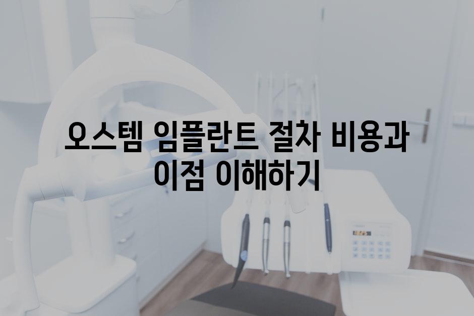 오스템 임플란트 절차 비용과 이점 이해하기