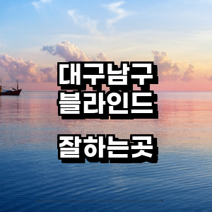 대구 남구 블라인드