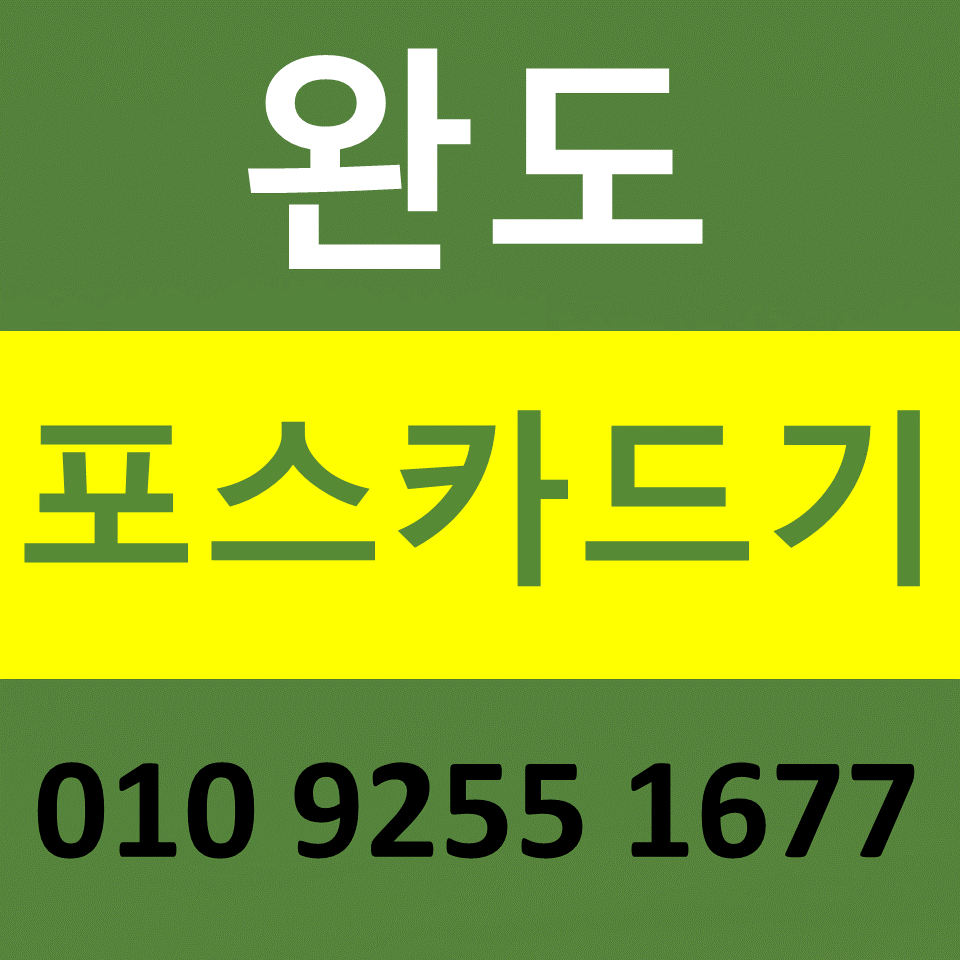  완도 포스기렌탈 카드기 카드단말기 설치 문의 무선단말기 구매