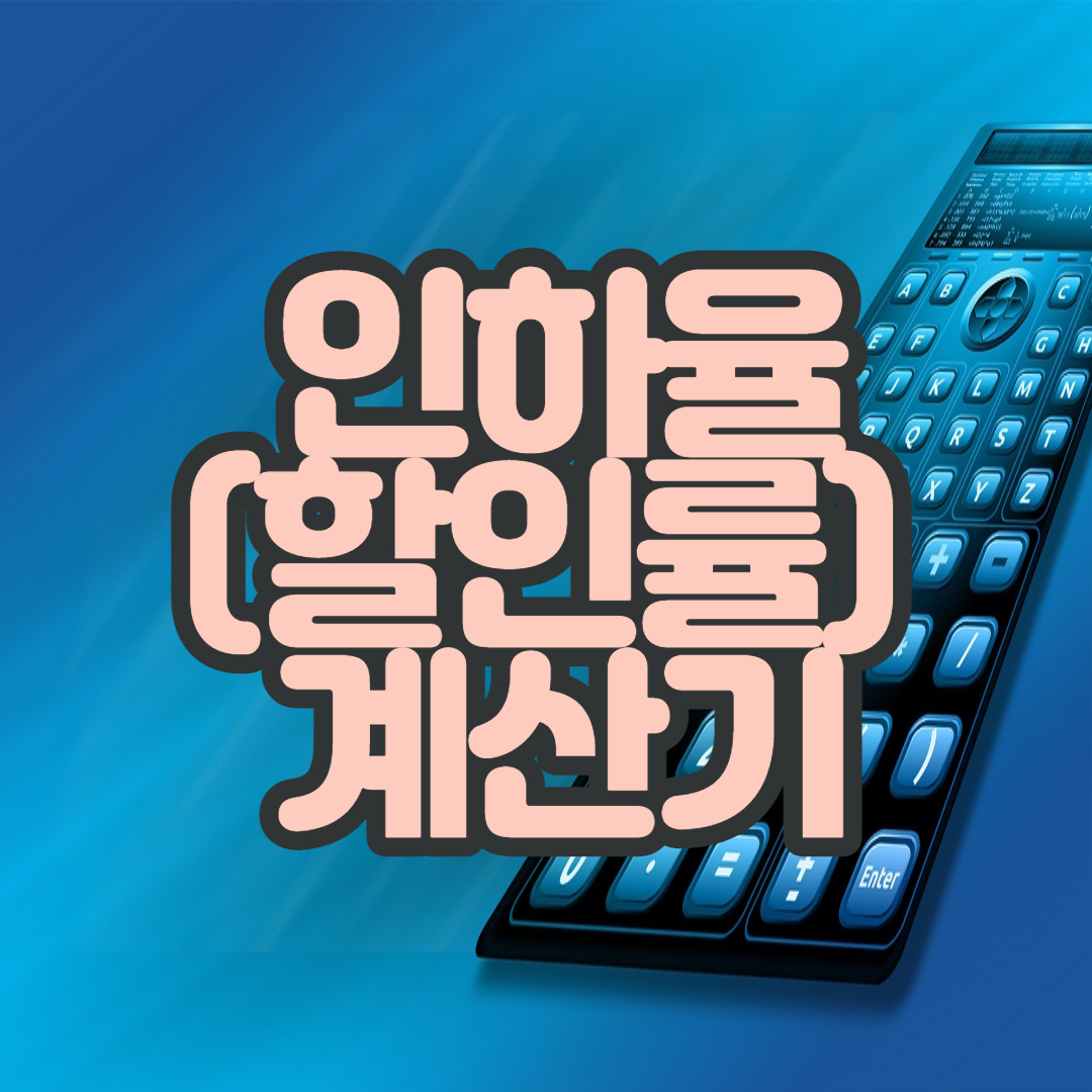  인하율(할인률) 및 할인가격 계산기: 바로사용 가능