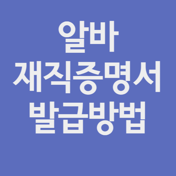 알바재직증명서발급방법