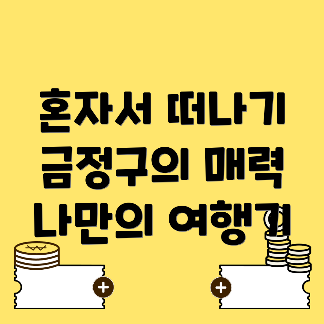 부산 금정구 혼자여행