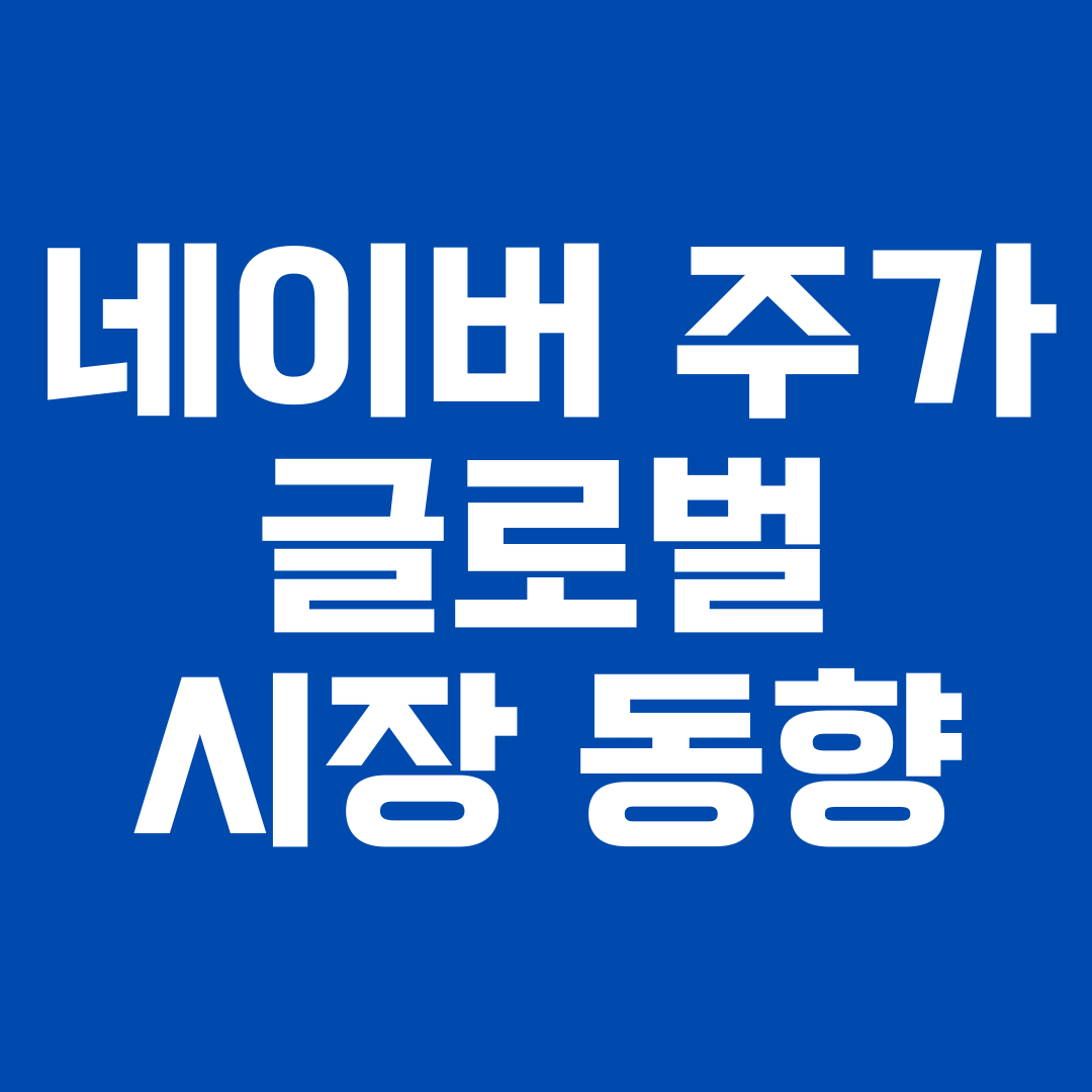 네이버 주가와 글로벌 시장 동향