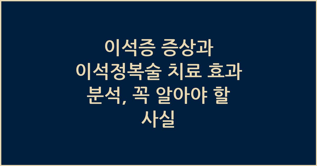 이석증 증상과 이석정복술 치료 효과 분석