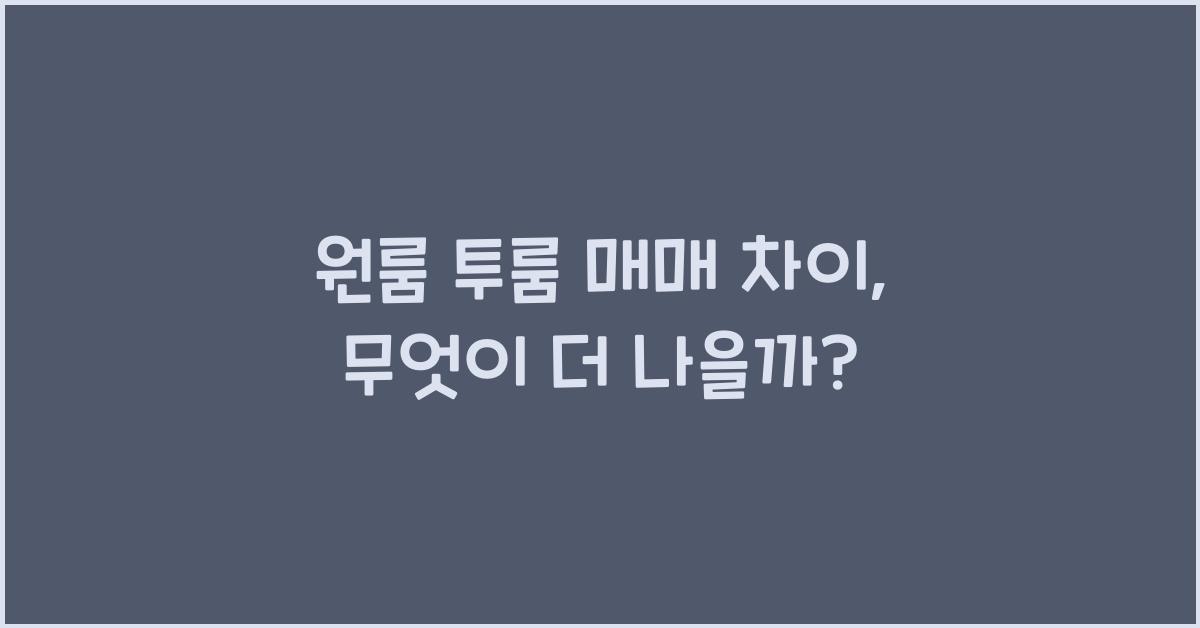 원룸 투룸 매매 차이