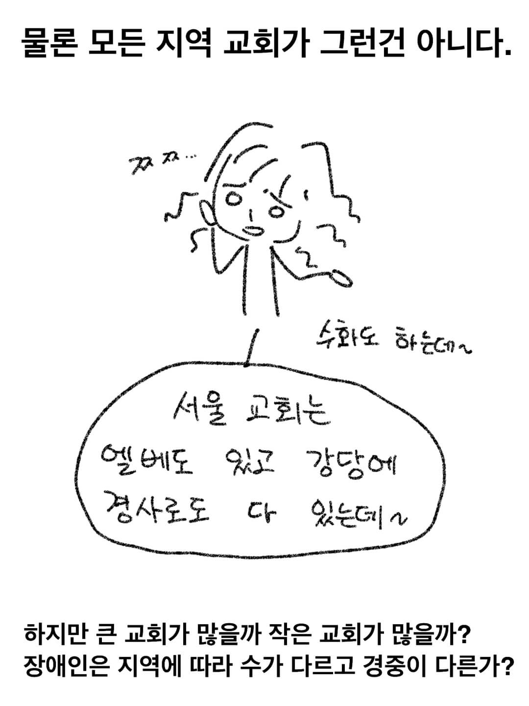 물론 모든 지역교회가 그런 건 아니다.