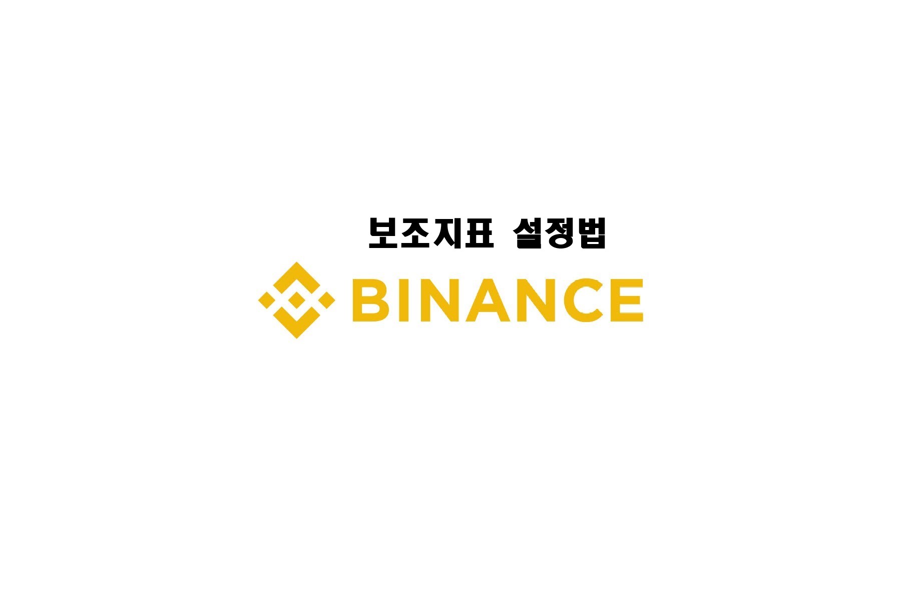  바이낸스 차트보는법, 보조지표추가 방법 [볼린저밴드/이동평균선/MACD] by 22년 10월 최신
