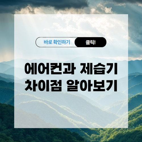 에어컨과 제습기 차이점 알아보기