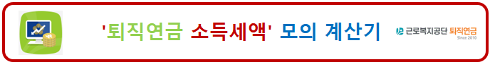 퇴직연금소득세 계산