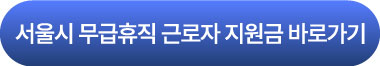 서울시근로자지원금