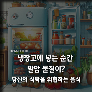냉장-보관하면-안되는-음식