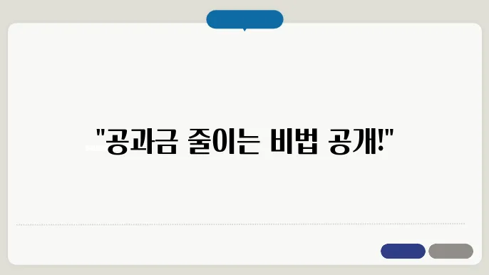 공과금을 줄이는 에너지 절약 팁 10가지