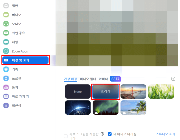 줌(ZOOM) 배경화면 흐리게 설정하는 방법 (줌 배경 블러 처리)