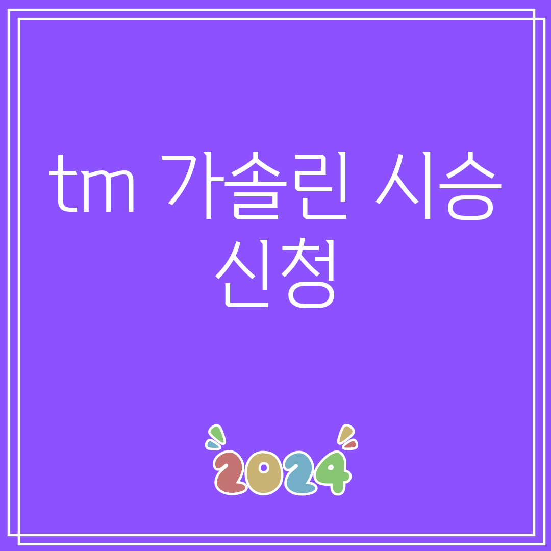 tm가솔린시승신청