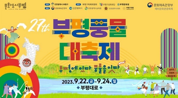 부평 풍물대축제 프로그램 시간표&#44; 임시 버스 노선 변경