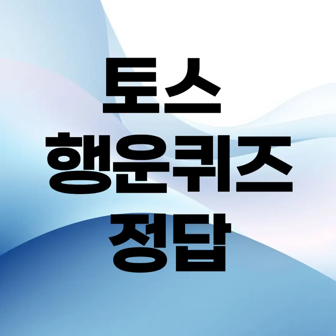 토스-행운퀴즈-정답