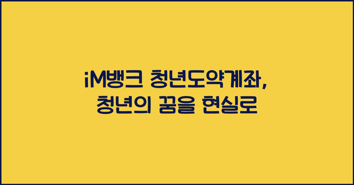 iM뱅크  청년도약계좌