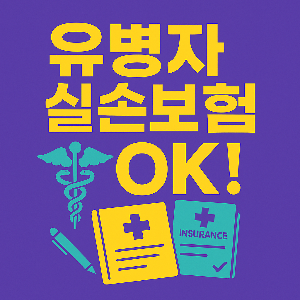 보라색 배경 위에 고대비 노란 텍스트 ‘유병자 실손보험 OK!’와 청록색 의료 심볼 및 보험 문서 아이콘이 배치된 2D 일러스트 썸네일 이미지