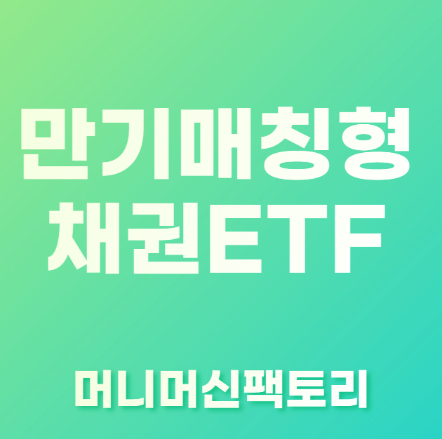만기매칭형-채권-ETF